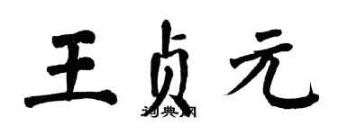 翁闓運王貞元楷書個性簽名怎么寫