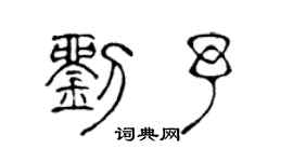 陳聲遠劉予篆書個性簽名怎么寫