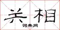 范連陞關相隸書怎么寫