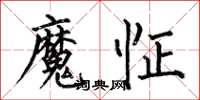 何伯昌魔怔楷書怎么寫