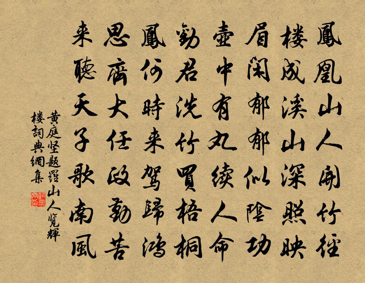 黃庭堅題羅山人覽輝樓書法作品欣賞