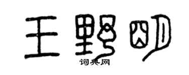 曾慶福王野明篆書個性簽名怎么寫