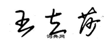 朱錫榮王立莎草書個性簽名怎么寫