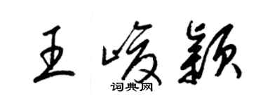 梁錦英王峻穎草書個性簽名怎么寫