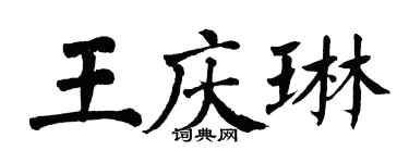 翁闓運王慶琳楷書個性簽名怎么寫