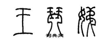 陳墨王琴娣篆書個性簽名怎么寫