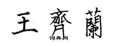 何伯昌王齊蘭楷書個性簽名怎么寫