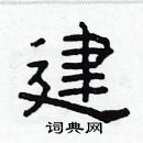 林少明寫的硬筆隸書建