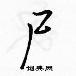 駱恆光寫的硬筆行書屍