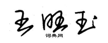 朱錫榮王旺玉草書個性簽名怎么寫