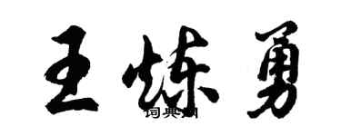 胡問遂王煉勇行書個性簽名怎么寫