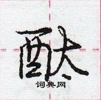 龐中華寫的硬筆行書酞