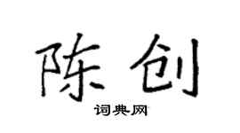 袁強陳創楷書個性簽名怎么寫