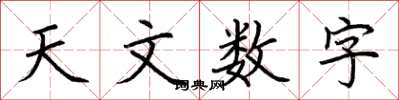 荊霄鵬天文數字楷書怎么寫