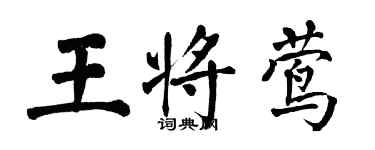翁闓運王將鶯楷書個性簽名怎么寫
