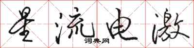 駱恆光星流電激行書怎么寫
