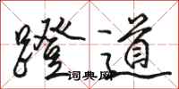 駱恆光蹬道行書怎么寫