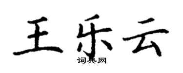 丁謙王樂雲楷書個性簽名怎么寫