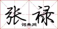 荊霄鵬張祿行書怎么寫
