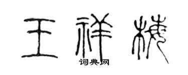 陳聲遠王祥梅篆書個性簽名怎么寫