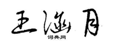 曾慶福王涵月草書個性簽名怎么寫