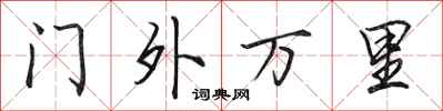 田英章門外萬里行書怎么寫