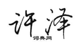 駱恆光許澤行書個性簽名怎么寫