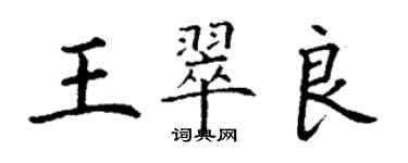 丁謙王翠良楷書個性簽名怎么寫