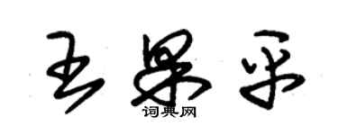 朱錫榮王果平草書個性簽名怎么寫