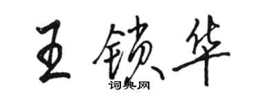 駱恆光王鎖華行書個性簽名怎么寫