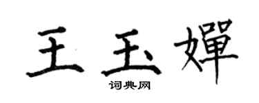 何伯昌王玉嬋楷書個性簽名怎么寫