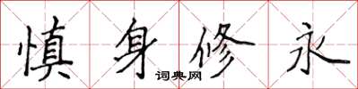 侯登峰慎身修永楷書怎么寫