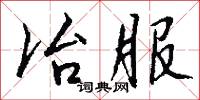 冶異的意思_冶異的解釋_國語詞典