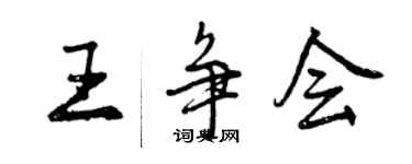 曾慶福王爭會行書個性簽名怎么寫