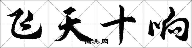 胡問遂飛天十響行書怎么寫