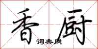 荊霄鵬香廚行書怎么寫