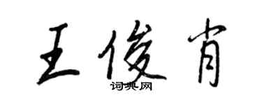 王正良王俊肖行書個性簽名怎么寫