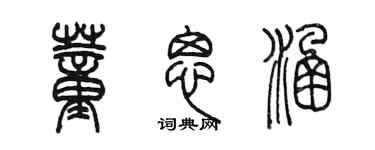 陳墨董思涵篆書個性簽名怎么寫