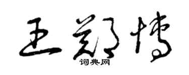 曾慶福王鄭博草書個性簽名怎么寫