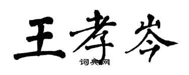 翁闓運王孝岑楷書個性簽名怎么寫