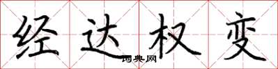 荊霄鵬經達權變楷書怎么寫