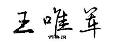 曾慶福王唯軍行書個性簽名怎么寫