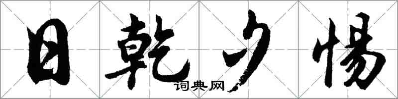 胡問遂日乾夕惕行書怎么寫