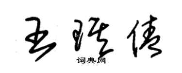 朱錫榮王琪倩草書個性簽名怎么寫