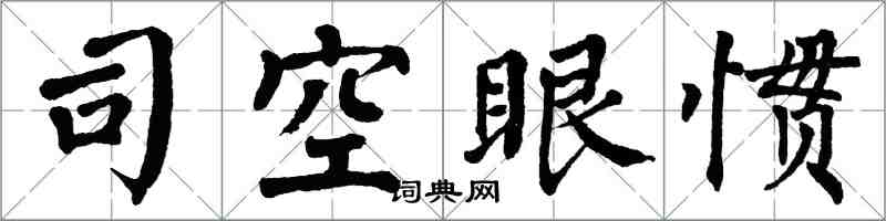 翁闓運司空眼慣楷書怎么寫