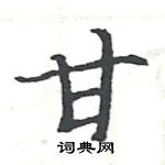 駱恆光寫的硬筆楷書甘