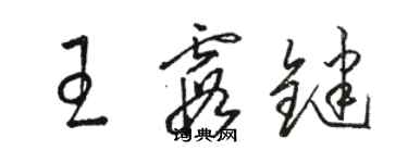 駱恆光王霞鍵草書個性簽名怎么寫