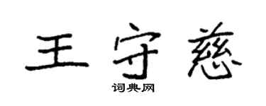袁強王守慈楷書個性簽名怎么寫