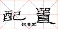 范連陞配置隸書怎么寫
