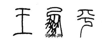 陳墨王朋平篆書個性簽名怎么寫